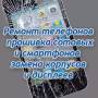 Ремонт телефонов, планшетов.