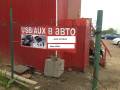 Размещение рекламы на автостоянке / автомойке / питстопе / автомобиле
