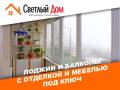 Балконы и Лоджии со встроенной мебелью от компании "Светлый Дом"(москитные сетки)