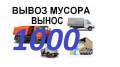 Вывоз мусора, снега от 1000р