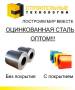 Сталь рулонная. Под заказ
