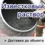 Известковый р-р доставка нашими миксерами