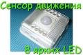 Светильники уличные с датчиком движения.