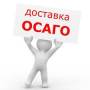 Оформление договоров купли-продажи, ОСАГО с доставкой, ТС и другое