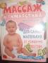 Продам книгу "Массаж и гимнастика"(0-1 года)