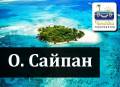 Северные Марианские о-ва. Сайпан. Пляжный отдых. Регулярными рейсами на о. Сайпан!