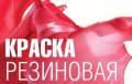 Эксклюзивная резиновая краска Грида