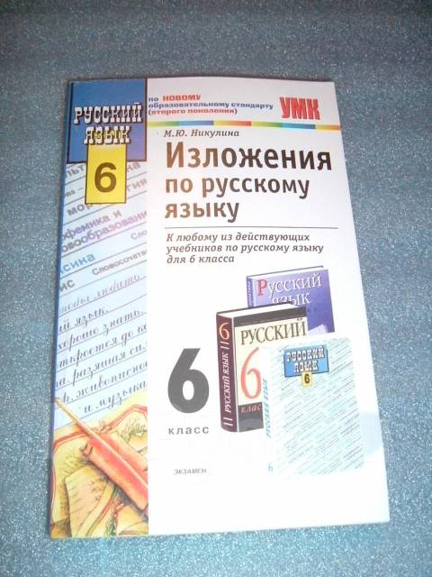 М.ю.никулина умк изложения по русскому языку 6 класс скочать бесплатно