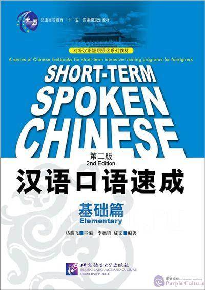 Учебники Китайского Языка Бесплатно Short-Term Spoken Chinese