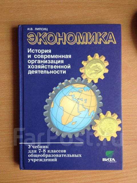 липсиц 10 класс экономика скачать