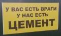 Цемент 270 , Песок 45 , Щебень50 . Кирпич 14. Керамзит 220. НИЖЕ ЦЕН НЕТ!