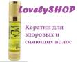 Кератиновое выпрямление волос.