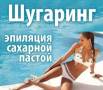 Шугаринг.