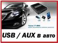 MP3-USB адаптеры.