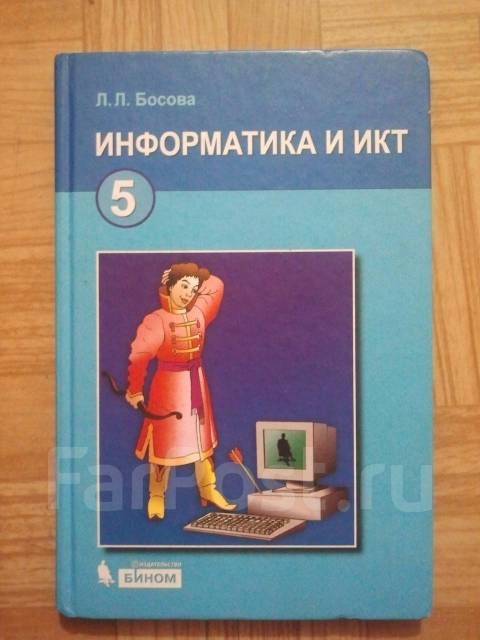 Информатика и ИКТ 5 класс Босова - Учебники во Владивостоке