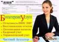 Бухгалтерские услуги
