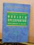 Финансы предприятий. Менеджмент и анализ. Шеремет А. Д., Ионова А. Ф.
