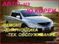Автолидер-автосервис. Техническое обслуживание и ремонт Корейских авто