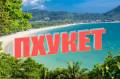 Таиланд. Пхукет. Пляжный отдых. Пхукет вылетs от 32 000 рублей!