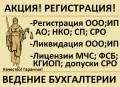 Срочно! Регистрация, ликвидация ООО, ИП+Бухгалтр; СРО; лицензии МЧС, ФСБ, ЖКХ