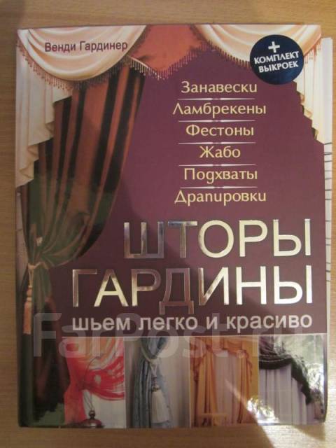 Продам книгу шторы, гардины - другое в уссурийске.
