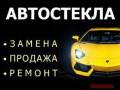 Стекла.