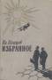 Вл. Немцов. Избранное. Фантастика, 1958г.