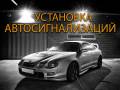 Профессиональный монтаж, отключение сигнализаций. Рассрочка! Выезд!