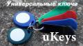 Универсальные ключи для домофонов! Ключ вездеход! Доставка
