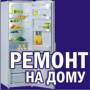 Ремонт холодильников.