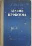 Л. Лагин. Атавия Проксима. Фантастика, 1956г.