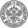 Изготовление печатей и штампов любой сложности (центр)