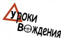 Уроки Вождения для водителей с правами и без. Автомат. Механика.