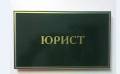 Юрист. от 7 000 руб. в месяц