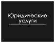 Полный спектр юридических услуг. Большой опыт. Адекватные цены.