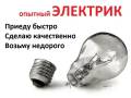 Услуги электриков.