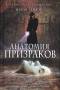Анатомия призраков . Эндрю Тейлор.