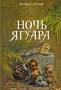 Майкл Грубер. Ночь Ягуара.