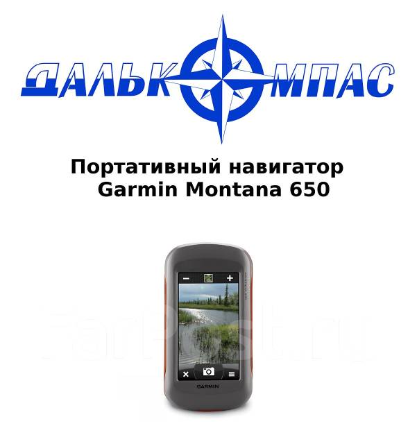 Портативный навигатор Garmin Montana 650. ( Магазин Далькомпас Портативный навигатор Garmin Montana 650. ( Магазин Далькомпас