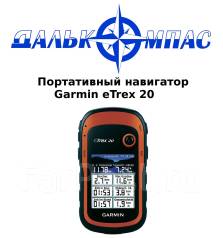 Портативные навигаторы Garmin (Магазин Поиск) во Владивостоке. Портативные навигаторы Garmin (Магазин Поиск) во Владивостоке.