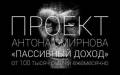 Поделюсь видео курсом-обучением Пассивный доход за небольшую плату!