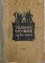 В. Минаев. Тайное оружие обреченных. 1952г.