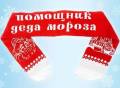 Шарфы.