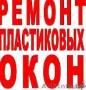 Окна пластиковые.