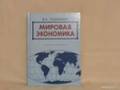 Мировая экономика. Класс: 1 класс