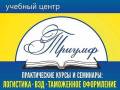 Курсы: "Декларант", "Менеджер ВЭД", "Логистика". Акция!