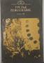 Третье поколение. Фантастика. Хабаровск, 1990г.