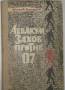 А. Гуляшки. Аввакум Захов против 07. Шпионский роман. 1967г.