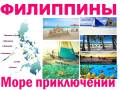 Филиппины. Боракай. Пляжный отдых. Райский остров Боракай через Сеул или Гонконг!