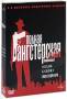 Полная Гангстерская коллекция: Гангстер Казино Лицо со шрамом (3 DVD)